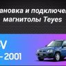 Штатная магнитола Teyes CC3L 4/32 Honda CR-V (1995-2001)
