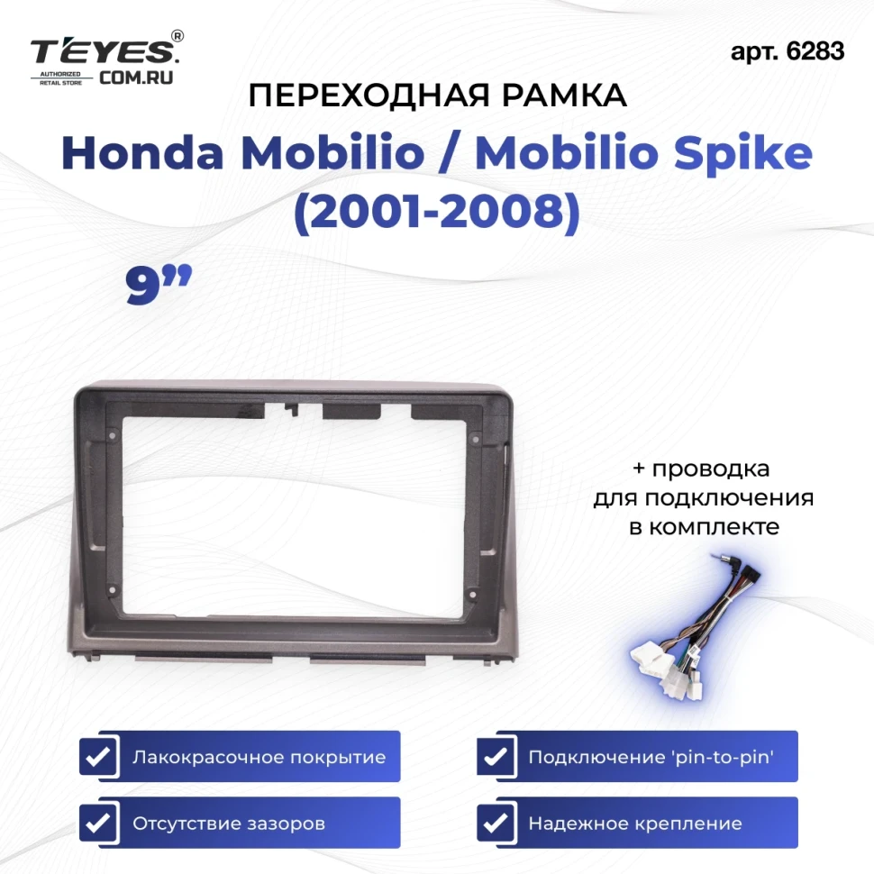 Переходная рамка Honda Mobilio / Mobilio Spike (2001-2008) (9")
